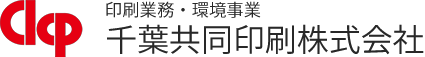 印刷業務・環境事業の千葉共同印刷株式会社