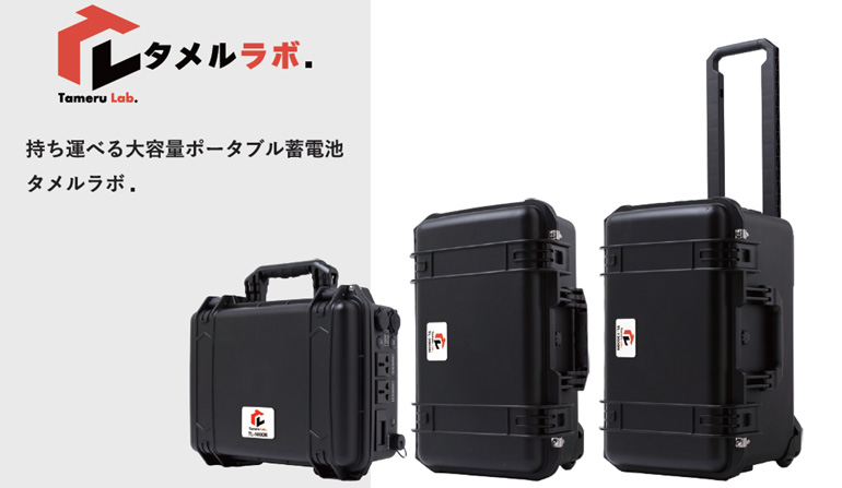 【おすすめ製品】大容量ポータブル蓄電池「タメルラボ．」